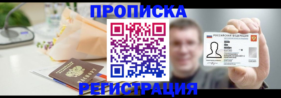 временная прописка в Байкальске