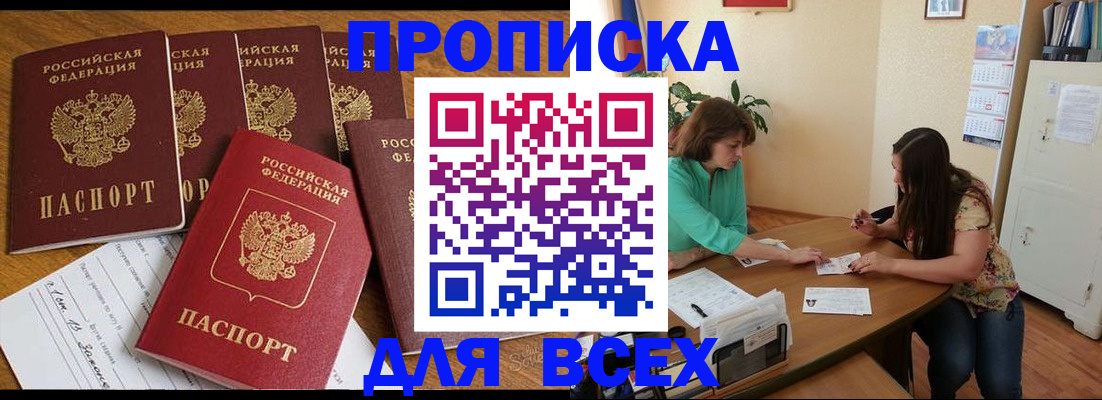 купить прописку в Байкальске