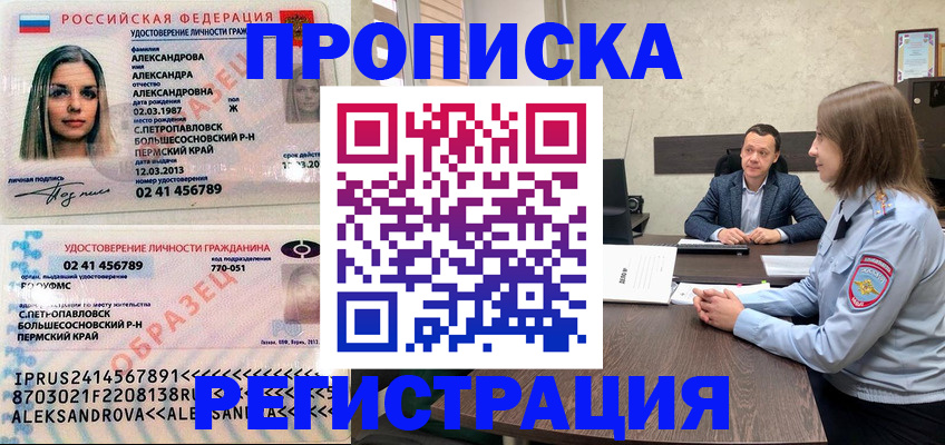 прописка штамп в Байкальске